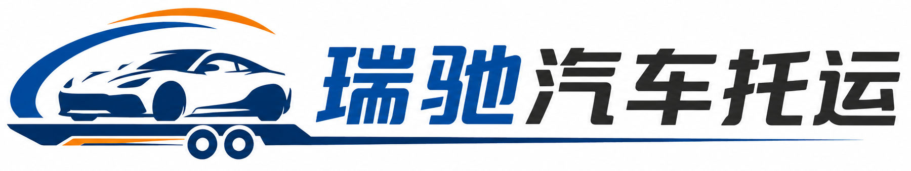 兴县瑞驰｜汽车托运_轿车托运_私家车异地运车_新能源车辆托运